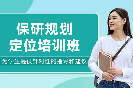大连保研规划定位培训课程