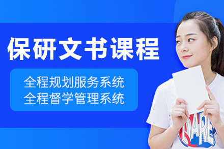 大连保研文书培训课程
