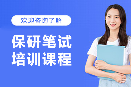 大连保研笔试培训课程