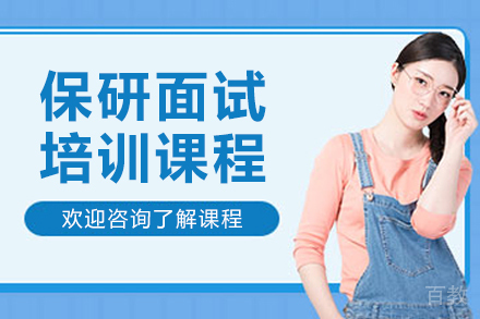 大连保研面试培训课程