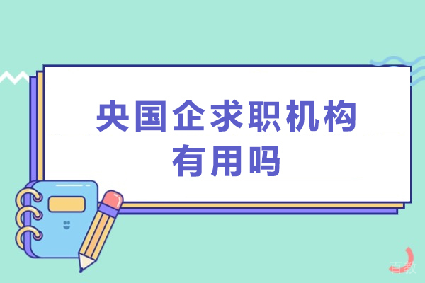 央国企求职机构有用吗-悟空易职专业指导