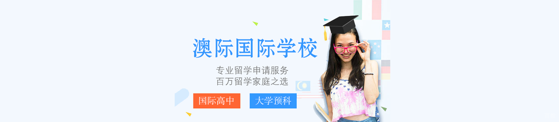 北京澳际国际学校
