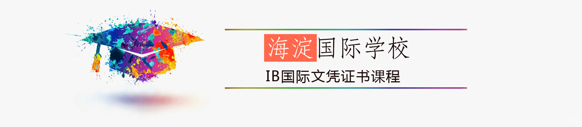 北京海淀国际学校