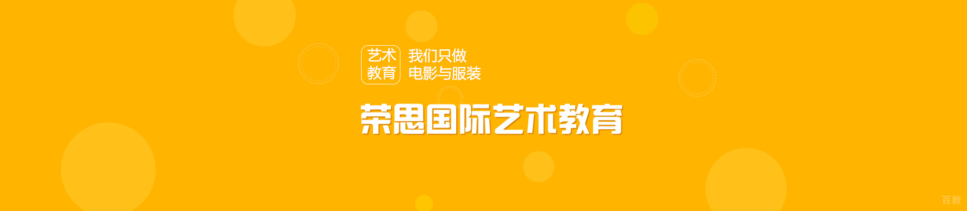 北京荣思国际艺术教育