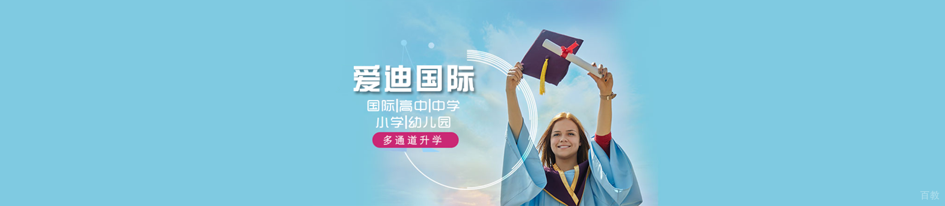 北京爱迪国际学校