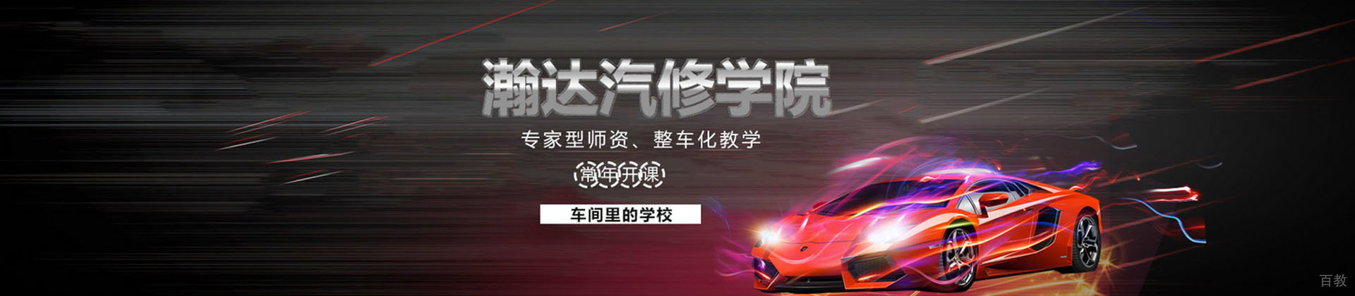 广州瀚达职业汽修学院
