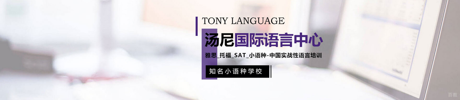 广州汤尼国际语言中心