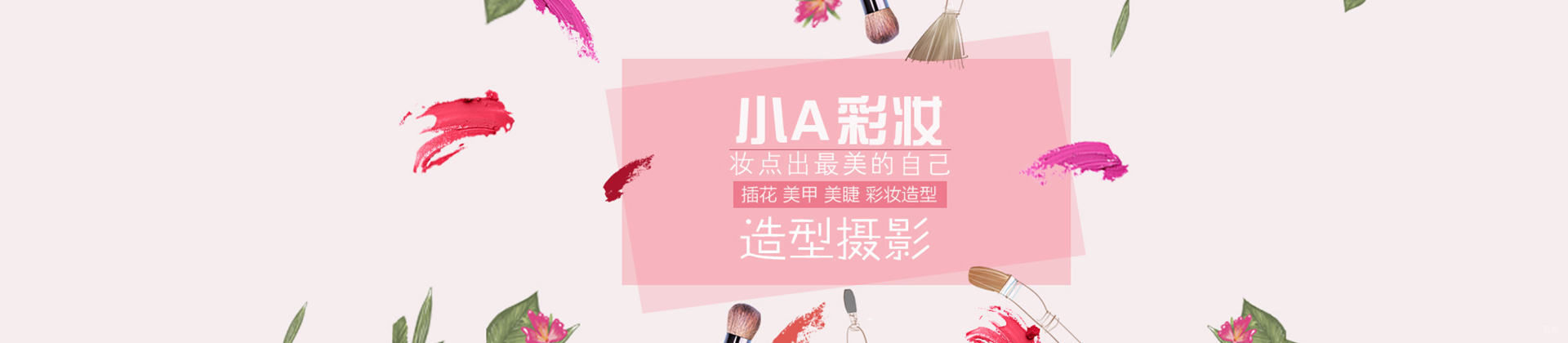 天津小A彩妆