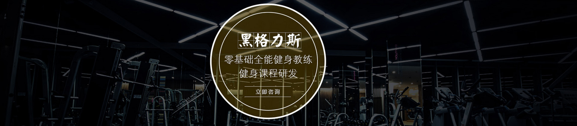 广州黑格力斯健身学院