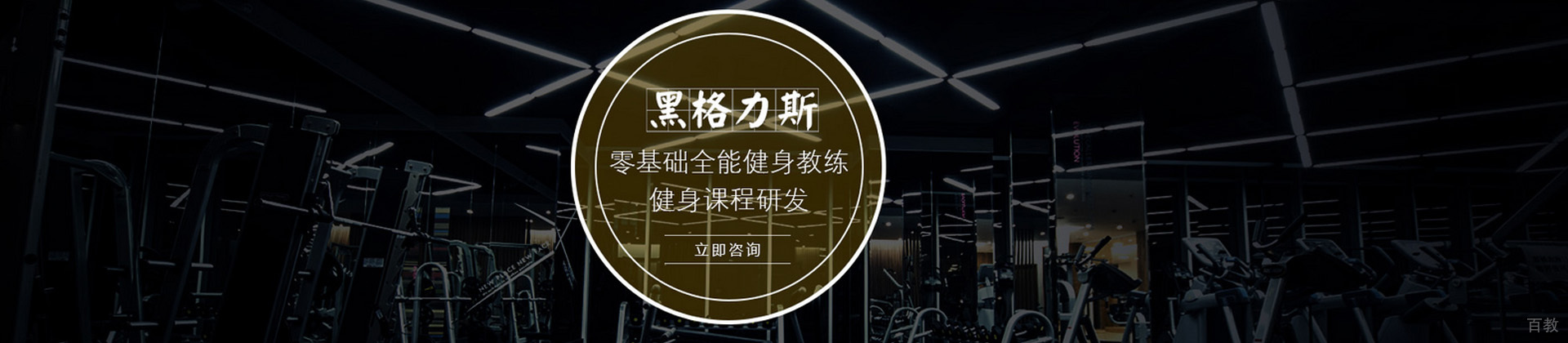 广州黑格力斯健身学院