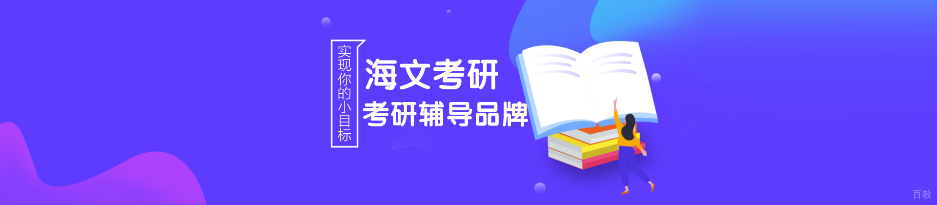 北京海文考研