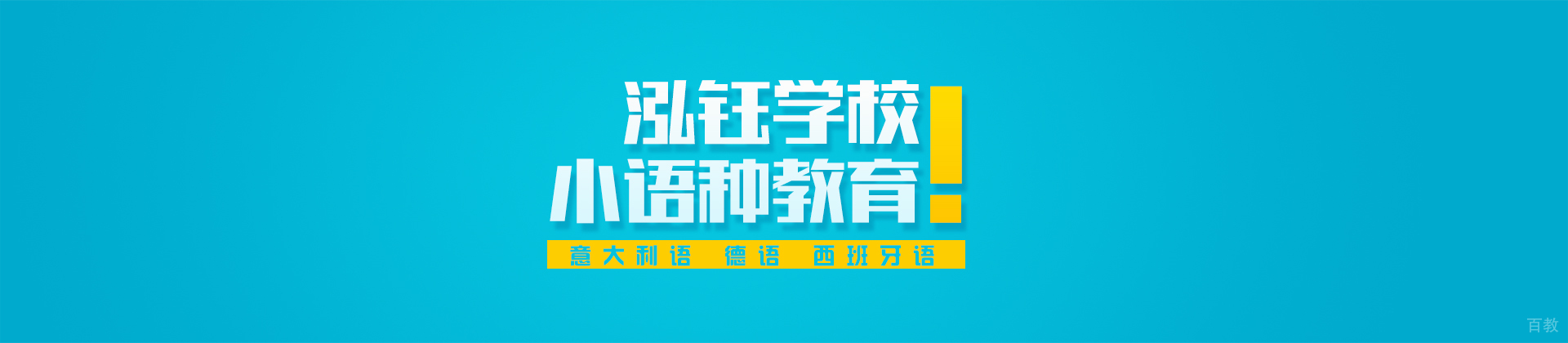 武汉泓钰学校
