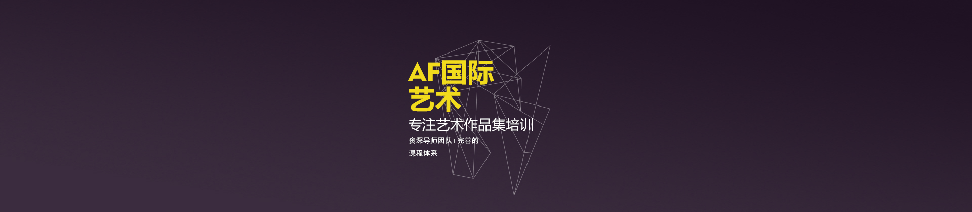 北京AF国际艺术教育