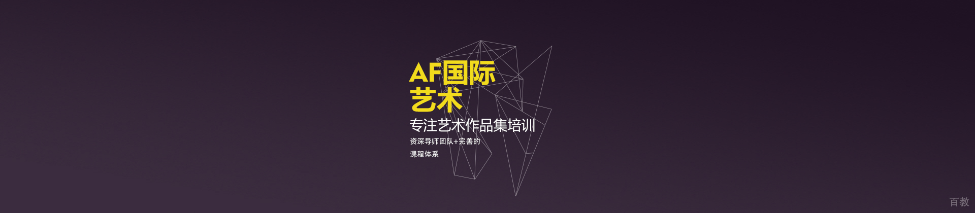 北京AF国际艺术教育