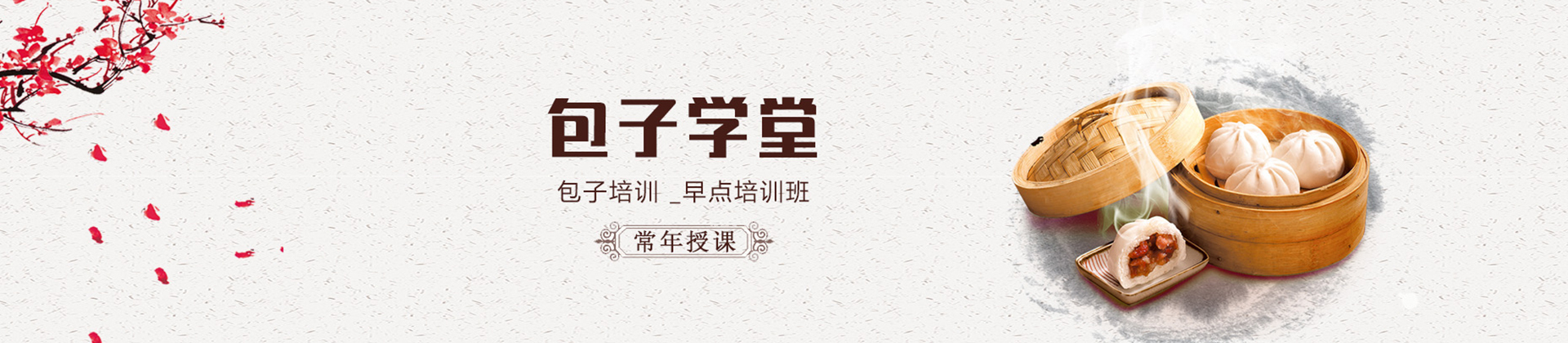 天津包子学堂