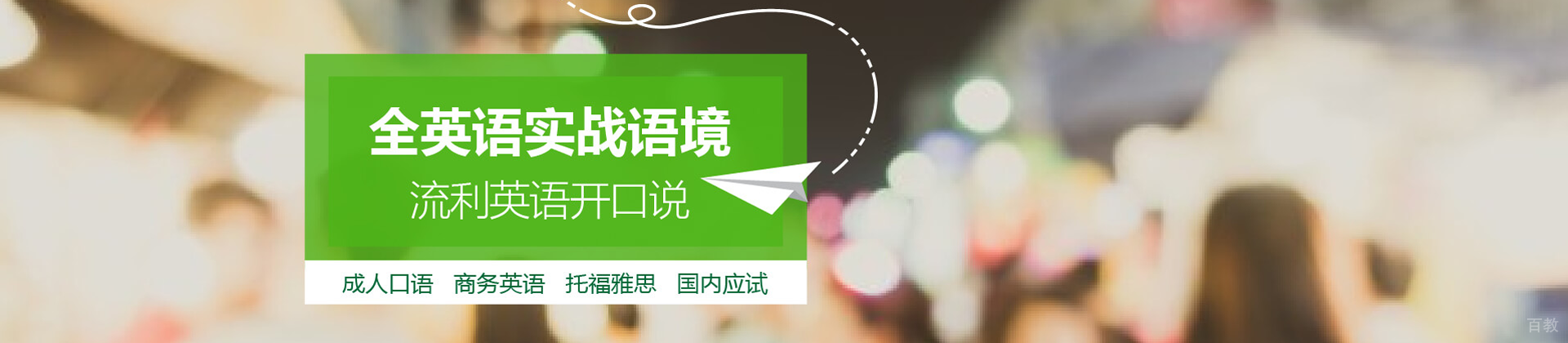 西安百弗英语教育