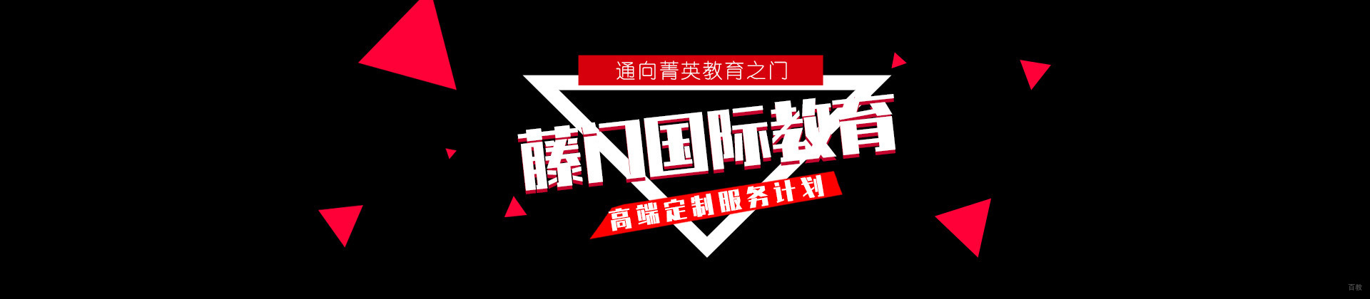 北京藤门国际教育