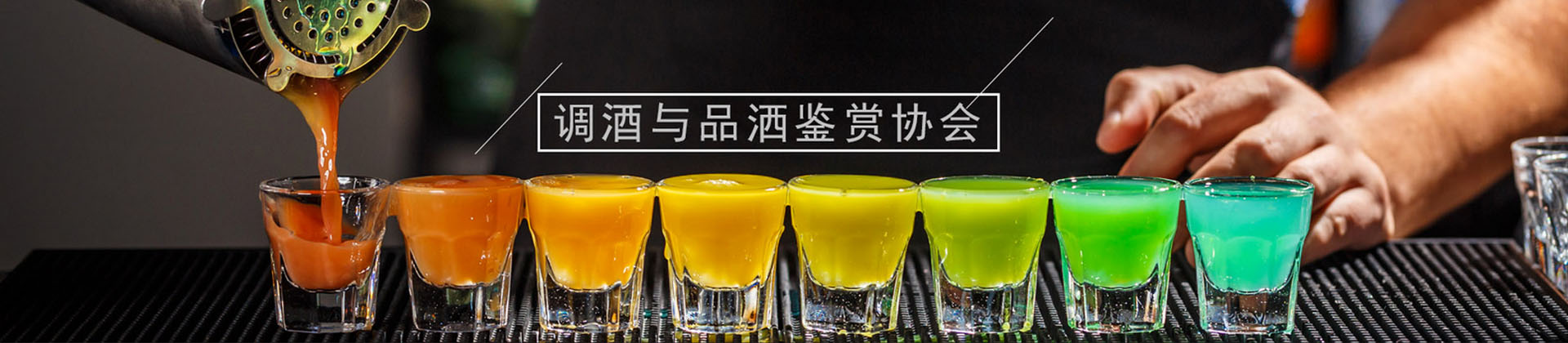 广州调酒与品酒鉴赏协会