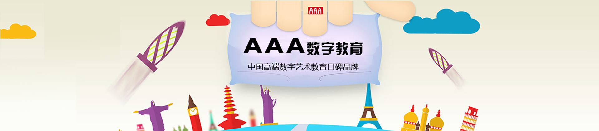 北京AAA数字教育