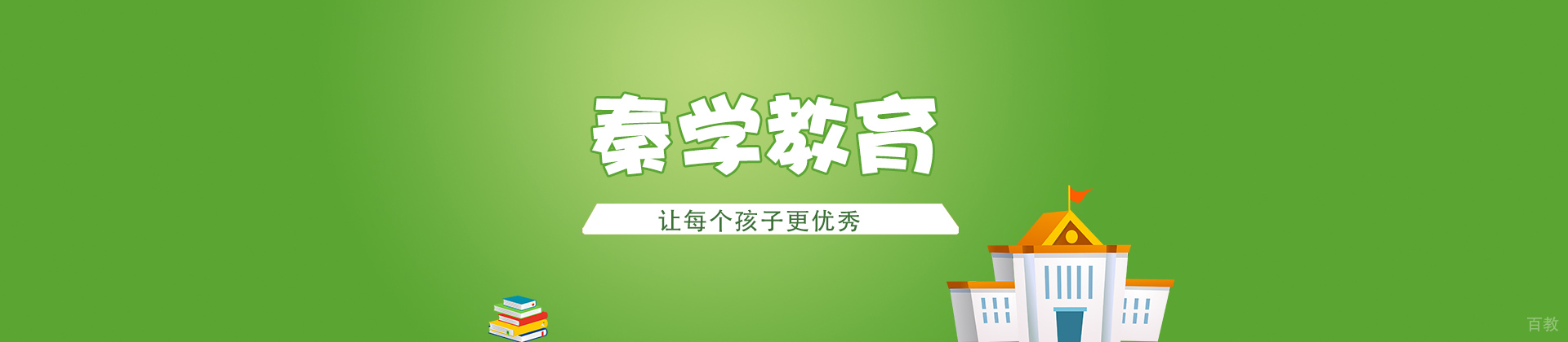 北京秦学教育