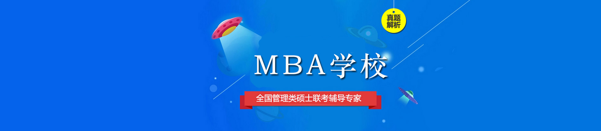 广州MBA学校