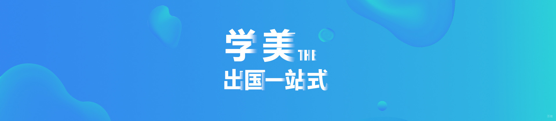 成都学美留学教育