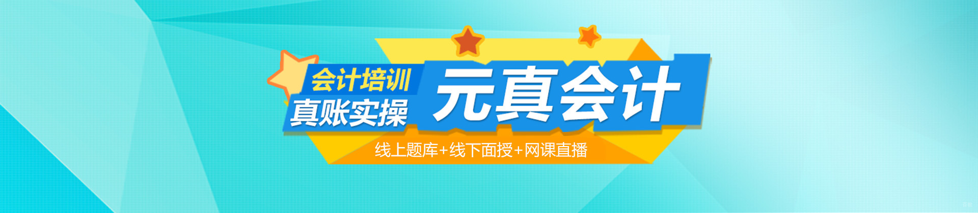 北京元真会计