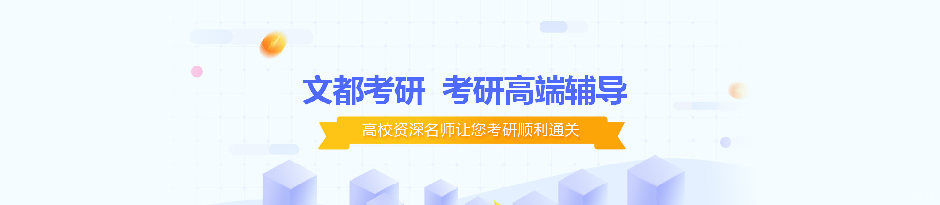 北京文都考研