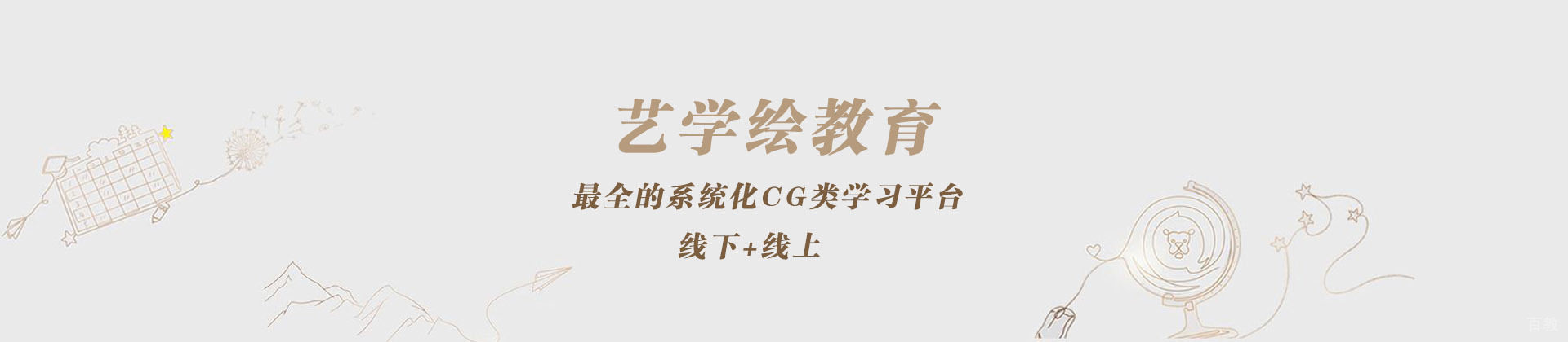 成都艺学绘