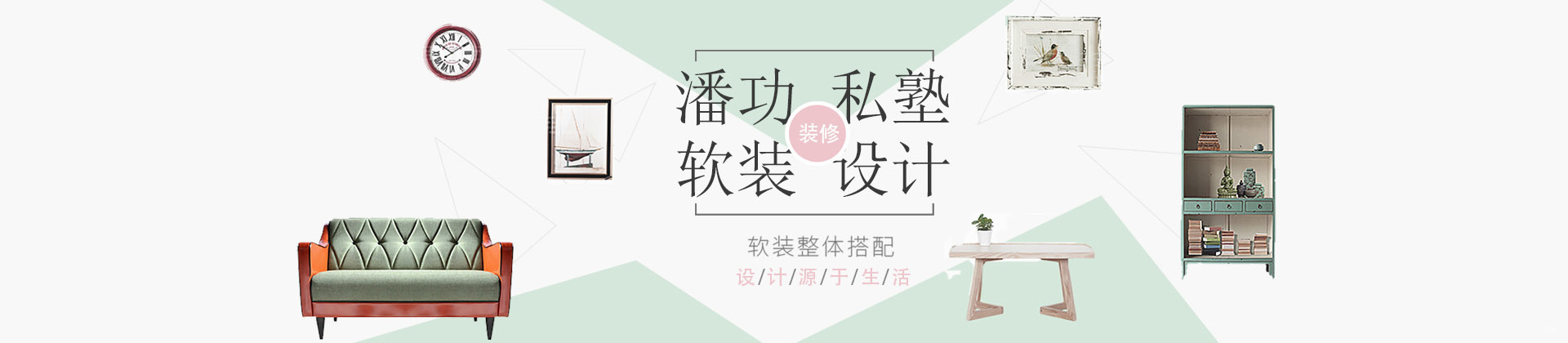 重庆潘功私塾软装美学院