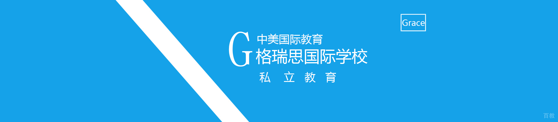 天津格瑞思国际学校