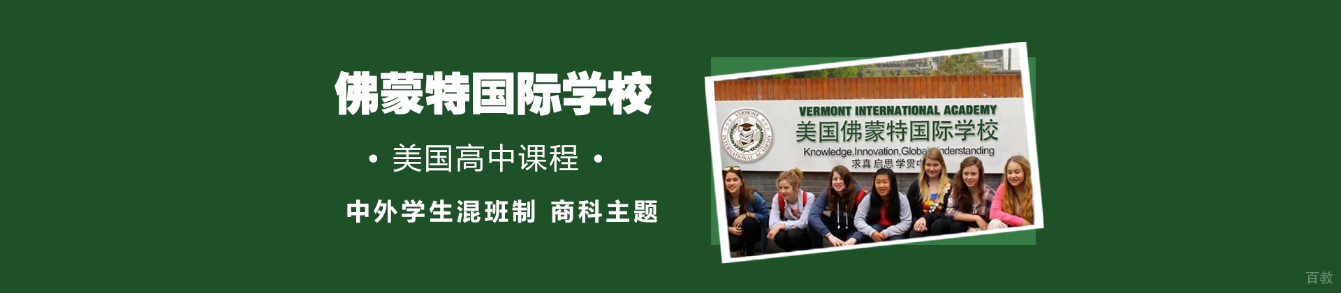天津美国佛蒙特州国际学校