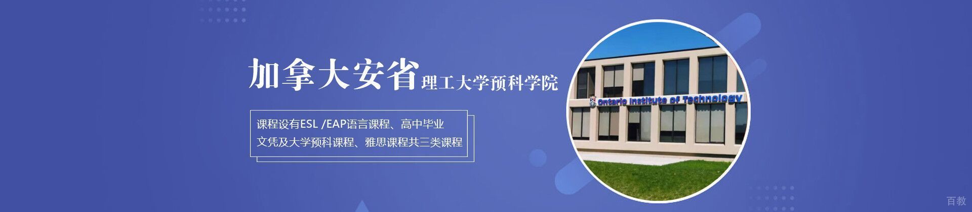 北京加拿大安省理工大学预科学院