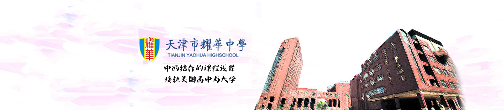 天津耀华中学国际部