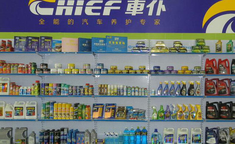 汽车美容用品展示区