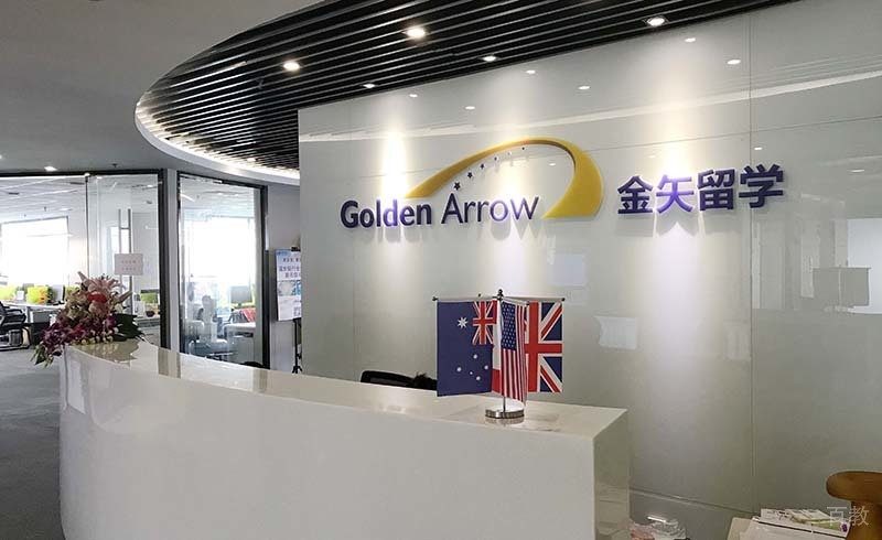 上海金矢留学前台
