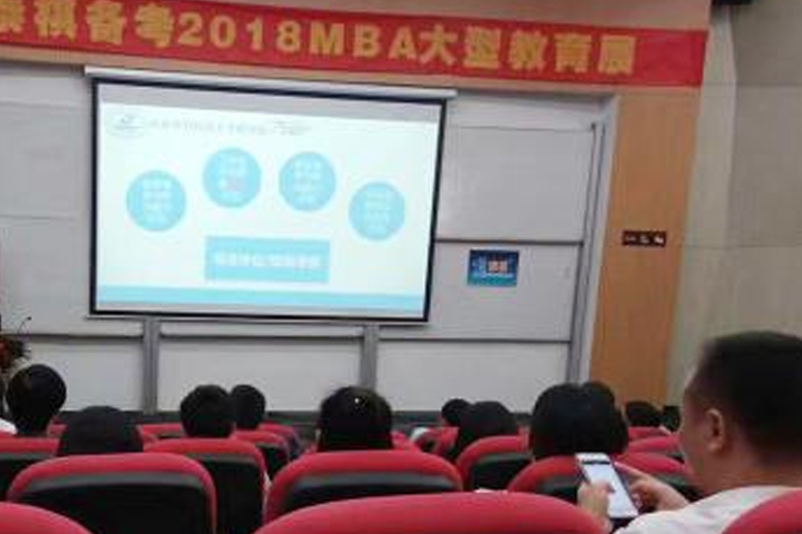 MBA教育展