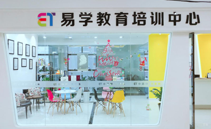易学培训中心