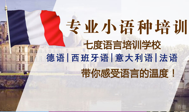 小语种培训