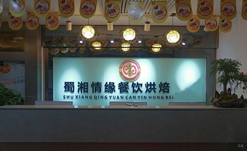 蜀湘情缘环境