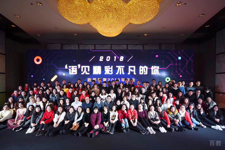 欧那年会学员风采