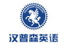 广州汉普森英语