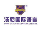 广州汤尼国际语言中心