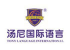 广州汤尼国际语言中心