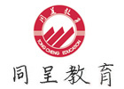 重庆同呈教育