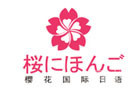 广州樱花国际日语