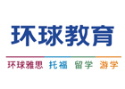 上海环球雅思教育