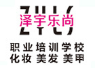 重庆泽宇乐尚职业学校