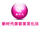 重庆新时代美容美发