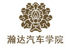 广州瀚达职业汽修学院